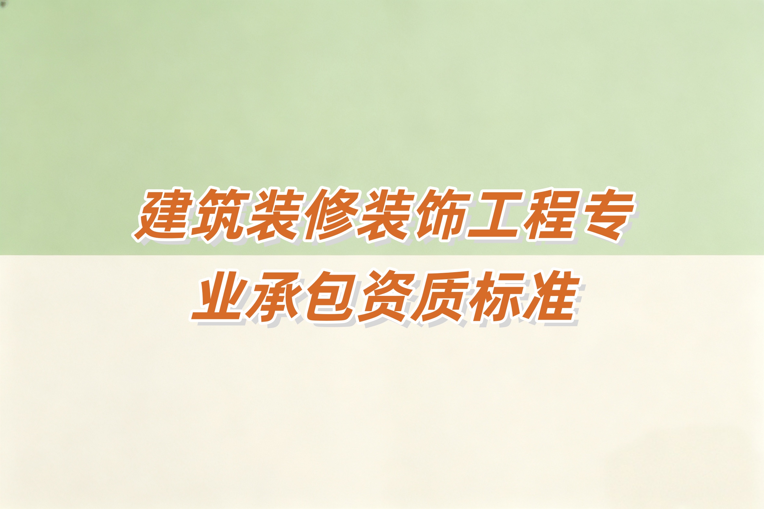 黄石市建筑装修装饰工程资质